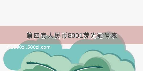 第四套人民币8001荧光冠号表