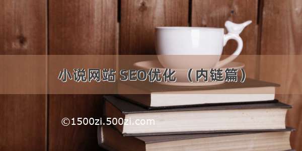 小说网站 SEO优化 （内链篇）