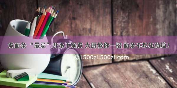 煮面条 “最忌”开水下锅煮 大厨教你一招 面条不坨还劲道！