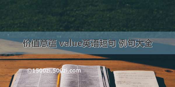 价值意蕴 value英语短句 例句大全