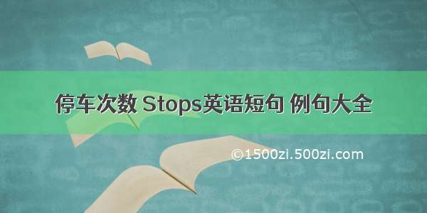 停车次数 Stops英语短句 例句大全