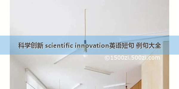 科学创新 scientific innovation英语短句 例句大全