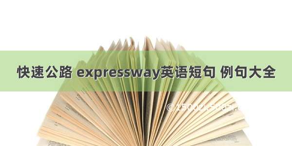 快速公路 expressway英语短句 例句大全