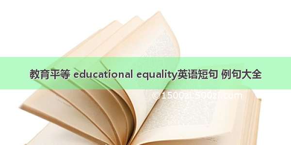 教育平等 educational equality英语短句 例句大全