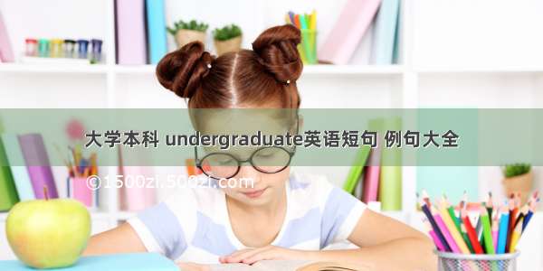 大学本科 undergraduate英语短句 例句大全