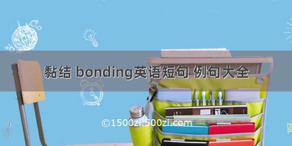 黏结 bonding英语短句 例句大全