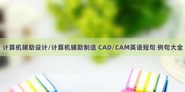 计算机辅助设计/计算机辅助制造 CAD/CAM英语短句 例句大全