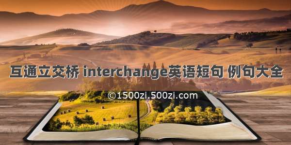 互通立交桥 interchange英语短句 例句大全