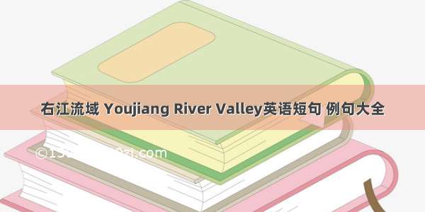 右江流域 Youjiang River Valley英语短句 例句大全