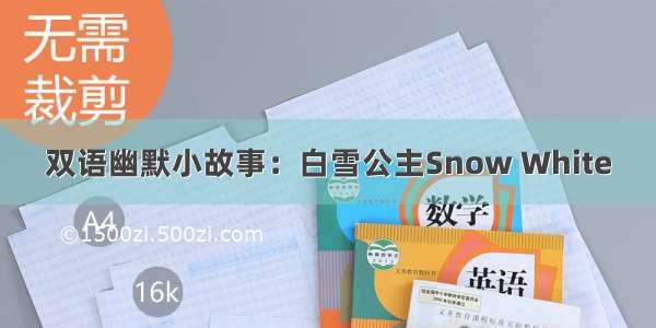 双语幽默小故事：白雪公主Snow White