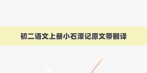 初二语文上册小石潭记原文带翻译