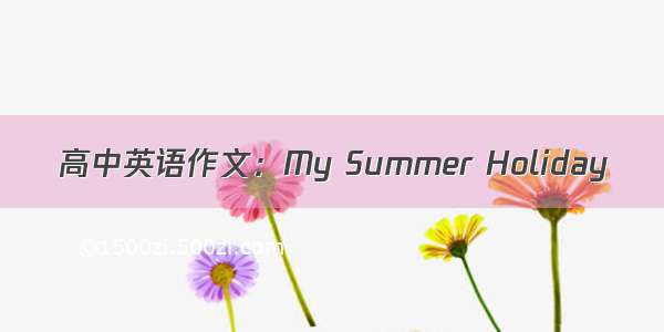 高中英语作文：My Summer Holiday