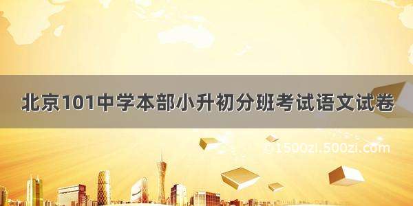 北京101中学本部小升初分班考试语文试卷