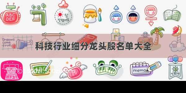 科技行业细分龙头股名单大全