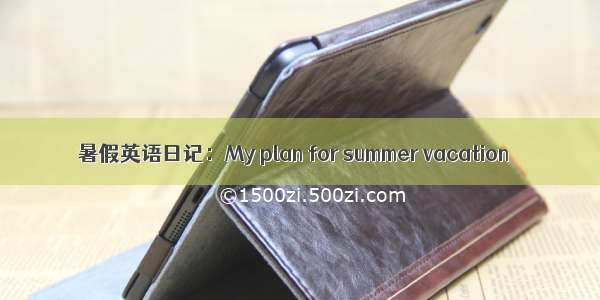 暑假英语日记：My plan for summer vacation