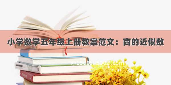 小学数学五年级上册教案范文：商的近似数