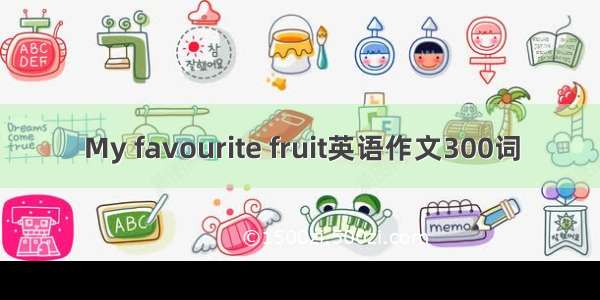 My favourite fruit英语作文300词