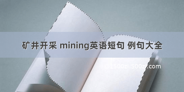 矿井开采 mining英语短句 例句大全