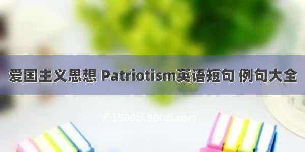 爱国主义思想 Patriotism英语短句 例句大全