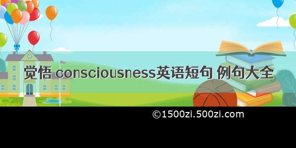 觉悟 consciousness英语短句 例句大全