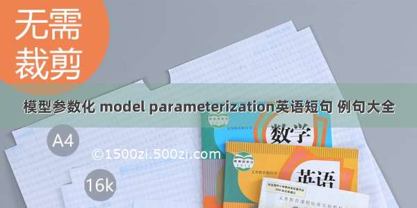 模型参数化 model parameterization英语短句 例句大全