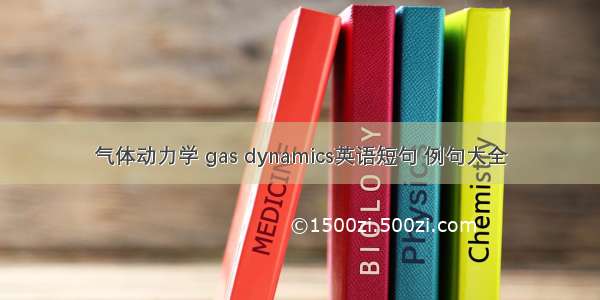 气体动力学 gas dynamics英语短句 例句大全