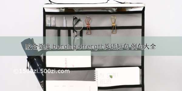 胶合强度 bonding strength英语短句 例句大全