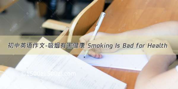 初中英语作文-吸烟有害健康 Smoking Is Bad for Health