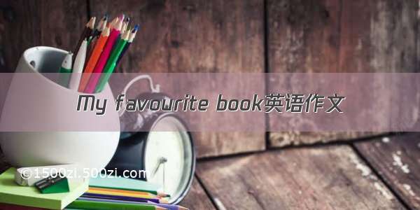 My favourite book英语作文