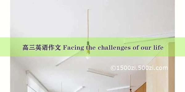 高三英语作文 Facing the challenges of our life