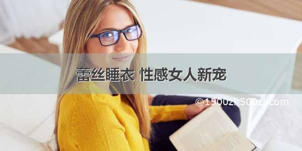 蕾丝睡衣 性感女人新宠