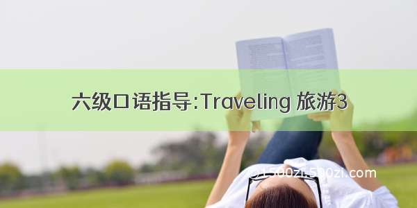 六级口语指导:Traveling 旅游3