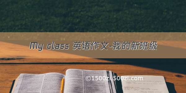 My class 英语作文-我的新班级