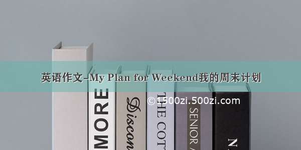 英语作文-My Plan for Weekend我的周末计划