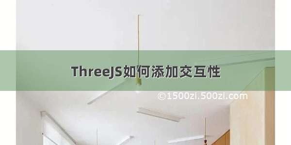 ThreeJS如何添加交互性