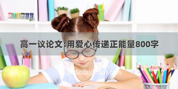 高一议论文:用爱心传递正能量800字