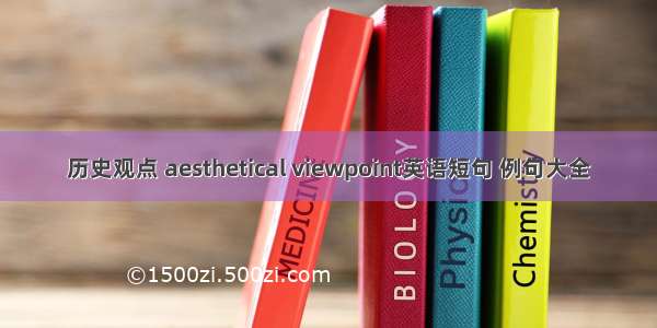 历史观点 aesthetical viewpoint英语短句 例句大全