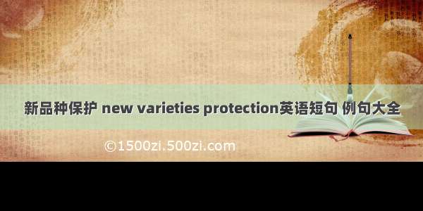 新品种保护 new varieties protection英语短句 例句大全