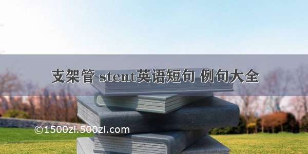 支架管 stent英语短句 例句大全