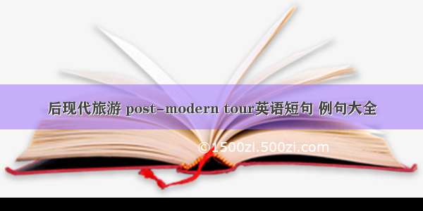 后现代旅游 post-modern tour英语短句 例句大全