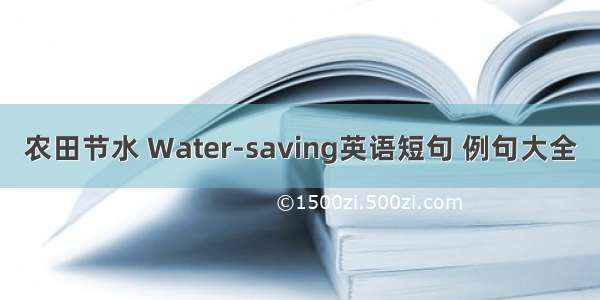 农田节水 Water-saving英语短句 例句大全