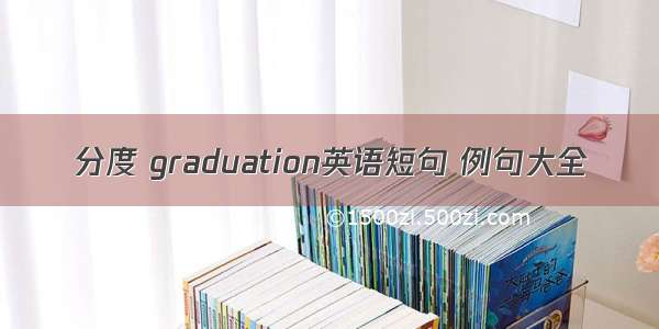 分度 graduation英语短句 例句大全