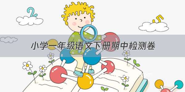 小学一年级语文下册期中检测卷