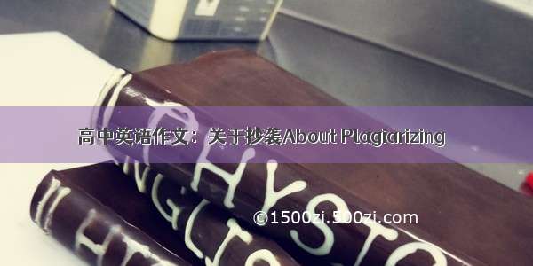 高中英语作文：关于抄袭About Plagiarizing