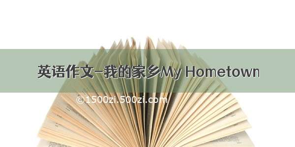 英语作文-我的家乡My Hometown