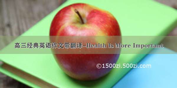 高三经典英语作文带翻译-Health Is More Important