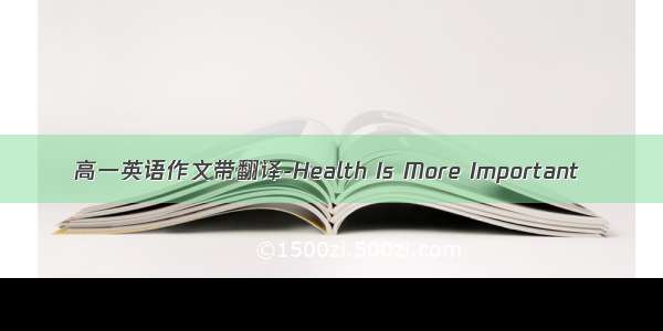 高一英语作文带翻译-Health Is More Important