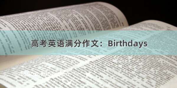 高考英语满分作文：Birthdays