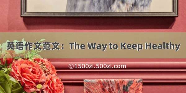 英语作文范文：The Way to Keep Healthy