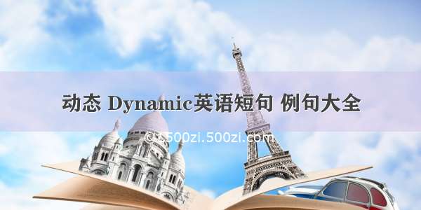 动态 Dynamic英语短句 例句大全